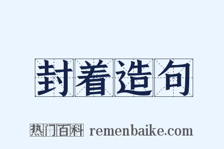 封着造句是什么意思的图片